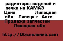радиаторы водяной и печки на КАМАЗ-6520 › Цена ­ 20 000 - Липецкая обл., Липецк г. Авто » Продажа запчастей   . Липецкая обл.